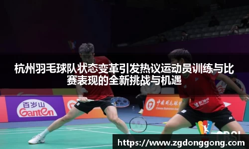 杭州羽毛球队状态变革引发热议运动员训练与比赛表现的全新挑战与机遇
