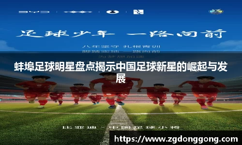蚌埠足球明星盘点揭示中国足球新星的崛起与发展