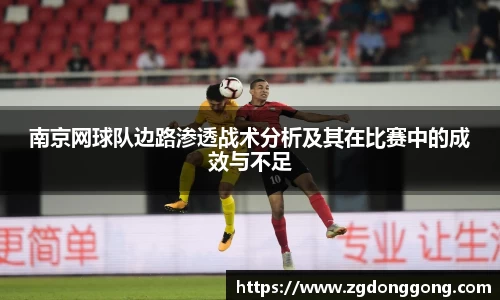 南京网球队边路渗透战术分析及其在比赛中的成效与不足